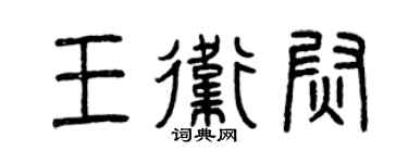 曾庆福王卫尉篆书个性签名怎么写