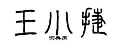 曾庆福王小捷篆书个性签名怎么写