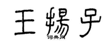 曾庆福王扬子篆书个性签名怎么写