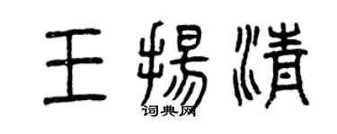 曾庆福王扬清篆书个性签名怎么写