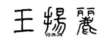 曾庆福王扬丽篆书个性签名怎么写