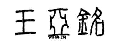 曾庆福王亚铭篆书个性签名怎么写