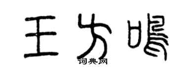 曾庆福王方鸣篆书个性签名怎么写