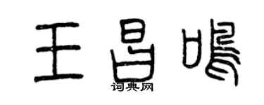 曾庆福王昌鸣篆书个性签名怎么写