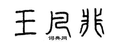 曾庆福王凡非篆书个性签名怎么写