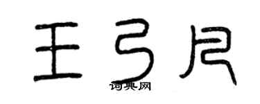 曾庆福王乃凡篆书个性签名怎么写