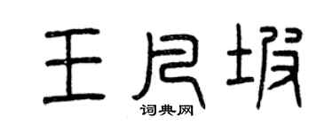 曾庆福王凡坡篆书个性签名怎么写