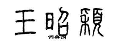 曾庆福王昭颖篆书个性签名怎么写