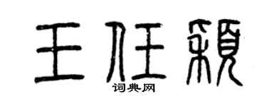 曾庆福王任颖篆书个性签名怎么写