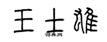 曾庆福王士雄篆书个性签名怎么写