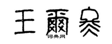 曾庆福王尔冬篆书个性签名怎么写