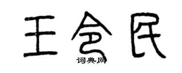 曾庆福王令民篆书个性签名怎么写