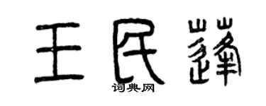 曾庆福王民蓬篆书个性签名怎么写