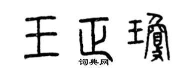 曾庆福王正琼篆书个性签名怎么写