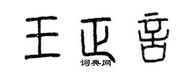 曾庆福王正言篆书个性签名怎么写