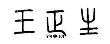 曾庆福王正生篆书个性签名怎么写