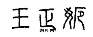 曾庆福王正娜篆书个性签名怎么写