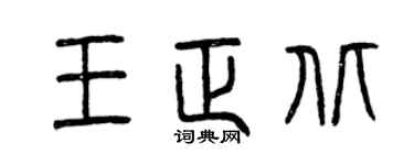 曾庆福王正北篆书个性签名怎么写