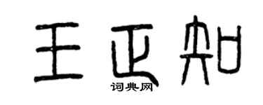 曾庆福王正知篆书个性签名怎么写