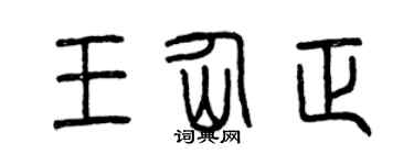 曾庆福王仙正篆书个性签名怎么写