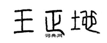 曾庆福王正地篆书个性签名怎么写