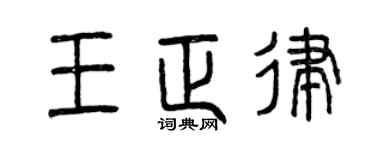 曾庆福王正律篆书个性签名怎么写