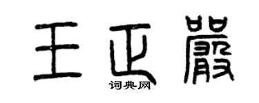 曾庆福王正严篆书个性签名怎么写