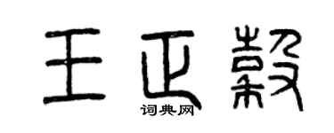 曾庆福王正谷篆书个性签名怎么写