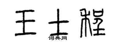 曾庆福王士程篆书个性签名怎么写