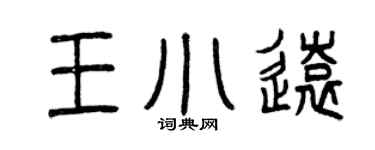 曾庆福王小远篆书个性签名怎么写