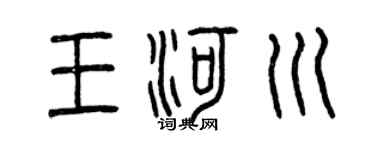 曾庆福王河川篆书个性签名怎么写