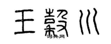 曾庆福王谷川篆书个性签名怎么写