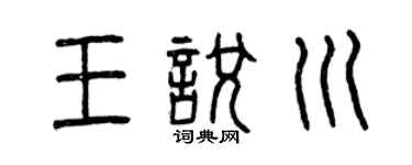 曾庆福王悦川篆书个性签名怎么写