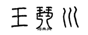 曾庆福王琴川篆书个性签名怎么写