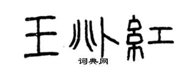 曾庆福王兆红篆书个性签名怎么写