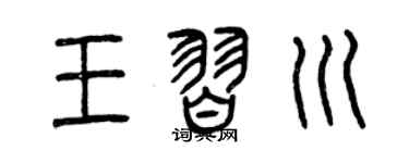 曾庆福王习川篆书个性签名怎么写