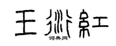 曾庆福王衍红篆书个性签名怎么写