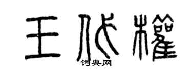 曾庆福王代权篆书个性签名怎么写