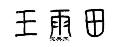 曾庆福王雨田篆书个性签名怎么写