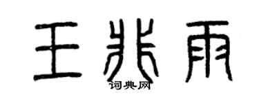 曾庆福王非雨篆书个性签名怎么写