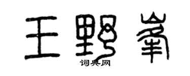 曾庆福王野峰篆书个性签名怎么写