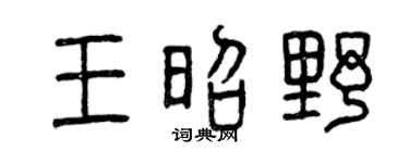 曾庆福王昭野篆书个性签名怎么写