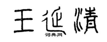 曾庆福王延清篆书个性签名怎么写