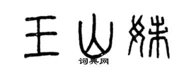 曾庆福王山妹篆书个性签名怎么写