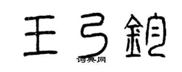 曾庆福王乃钧篆书个性签名怎么写