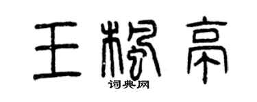 曾庆福王枫亭篆书个性签名怎么写