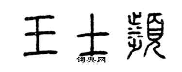 曾庆福王士滨篆书个性签名怎么写