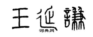 曾庆福王延谦篆书个性签名怎么写