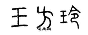 曾庆福王方玲篆书个性签名怎么写