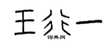 曾庆福王行一篆书个性签名怎么写